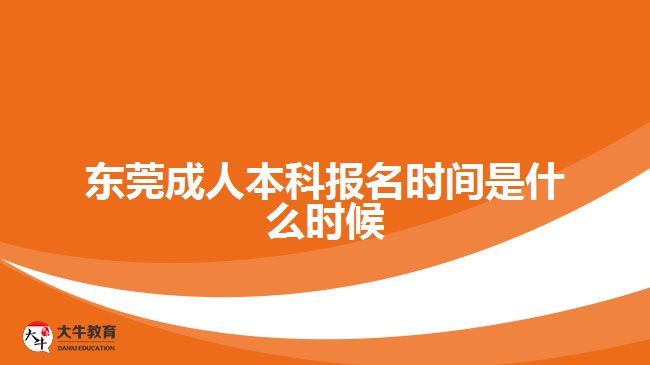 東莞成人本科報名時間是什么時候