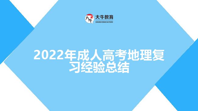 2022年成人高考地理復習經(jīng)驗總結(jié)