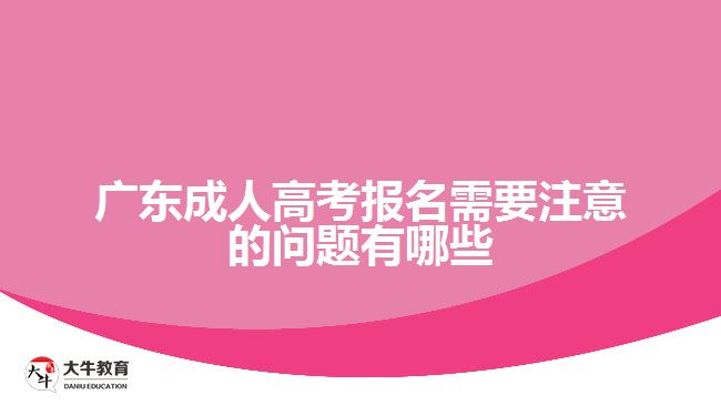 廣東成人高考報(bào)名需要注意的問(wèn)題有哪些