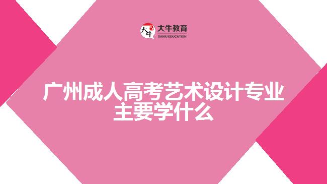 成人高考藝術(shù)設(shè)計專業(yè)主要學什么