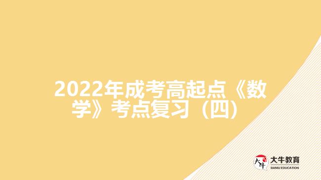 2022年成考高起點《數(shù)學》考點復習（四）