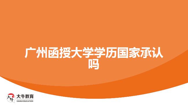 廣州函授大學學歷國家承認嗎