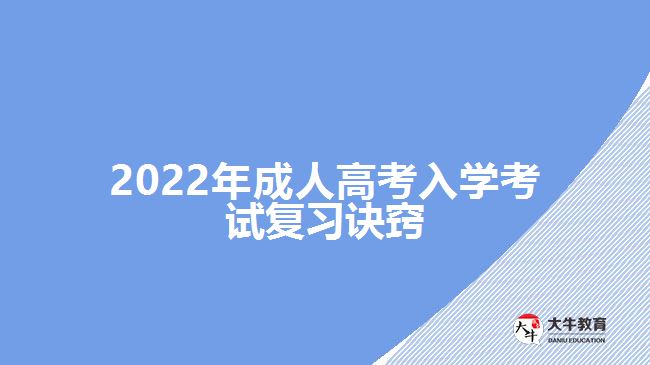 2022年成人高考入學(xué)考試復(fù)習(xí)訣竅