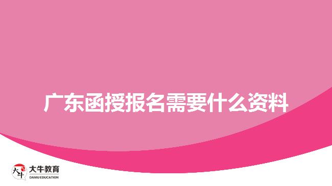 廣東函授報名需要什么資料