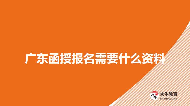 廣東函授報(bào)名需要什么資料