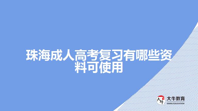 珠海成人高考復習有哪些資料可使用