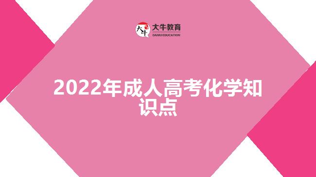 2022年成人高考化學(xué)知識(shí)點(diǎn)