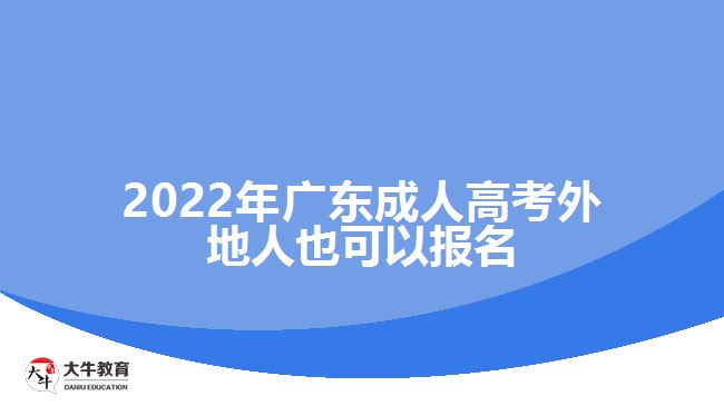 2022年廣東成人高考外地人也可以報(bào)名