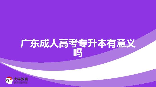 廣東成人高考專升本有意義嗎