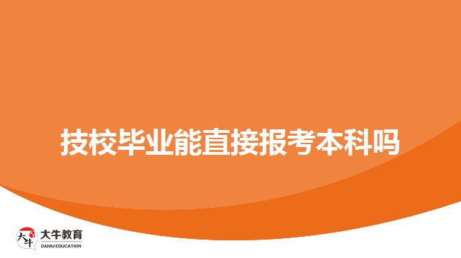 技校畢業(yè)能直接報考本科嗎