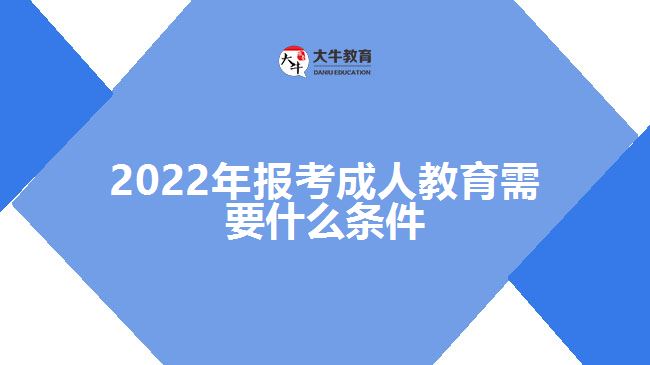 2022年報考成人教育需要什么條件