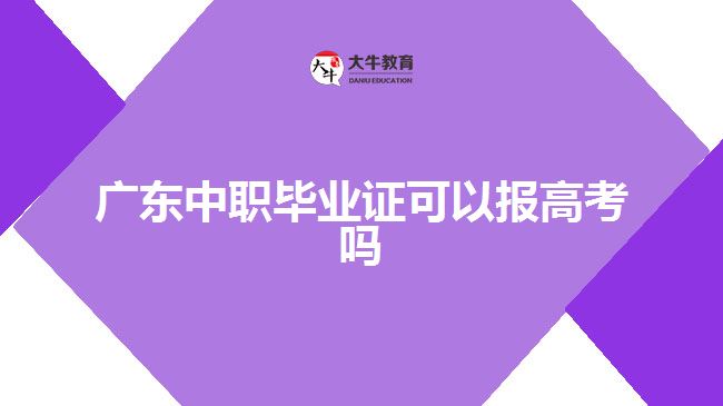 廣東中職畢業(yè)證可以報高考嗎