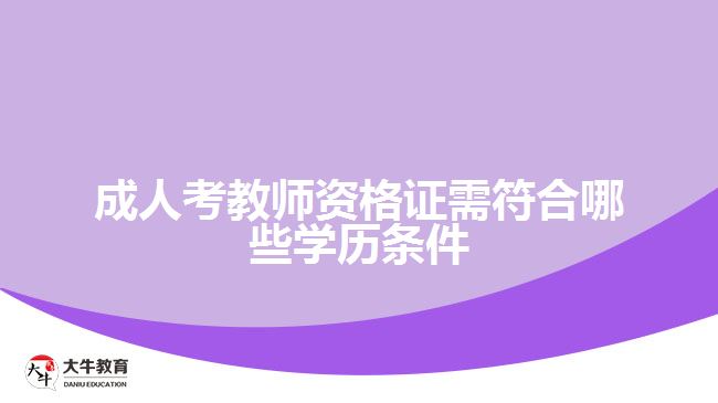 成人考教師資格證需符合哪些學(xué)歷條件