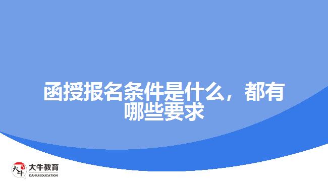 函授報名條件是什么，都有哪些要求