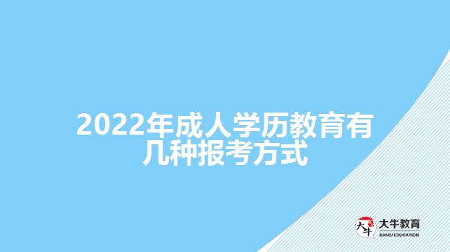 2022年成人學歷教育有幾種報考方式