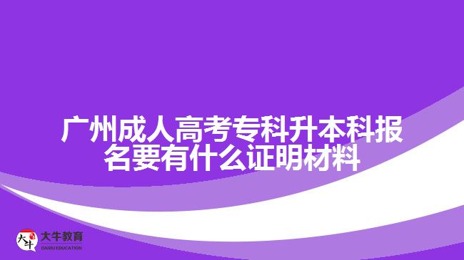 廣州成考?？粕究茍?bào)名證明材料