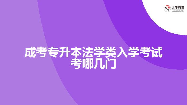 成考專升本法學類入學考試考哪幾門