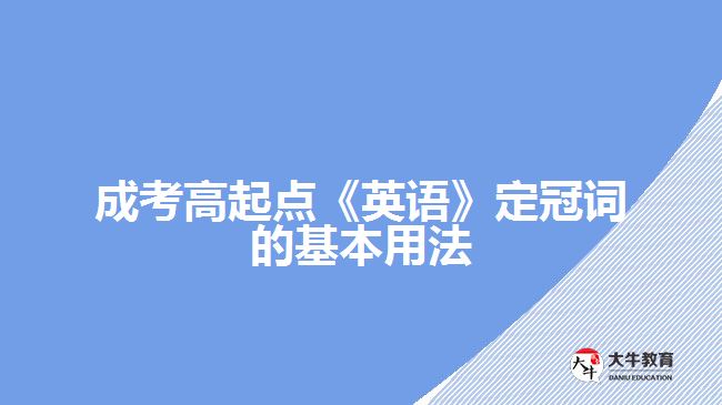 成考高起點《英語》定冠詞的基本用法