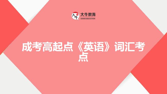 成考高起點(diǎn)《英語(yǔ)》詞匯考點(diǎn)