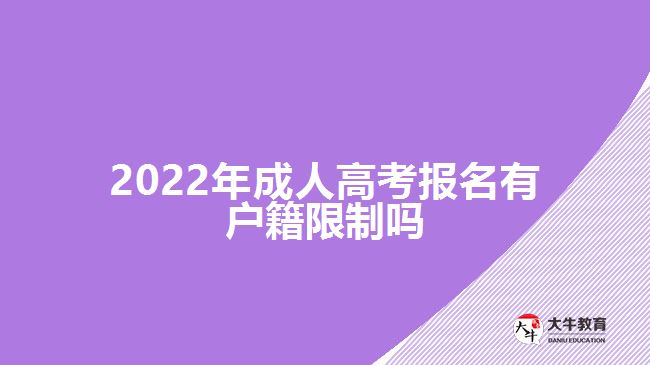 2022年成人高考報名有戶籍限制嗎