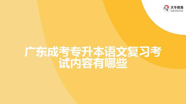 成考專升本語文復(fù)習(xí)考試內(nèi)容有哪些