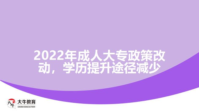 2022年成人大專政策改動(dòng)，學(xué)歷提升途徑減少