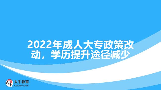 2022年成人大專政策改動(dòng)