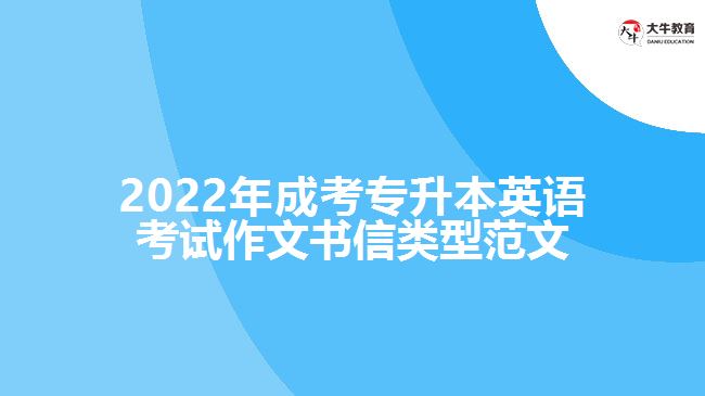 2022年成考專升本英語考試作文書信類型范文