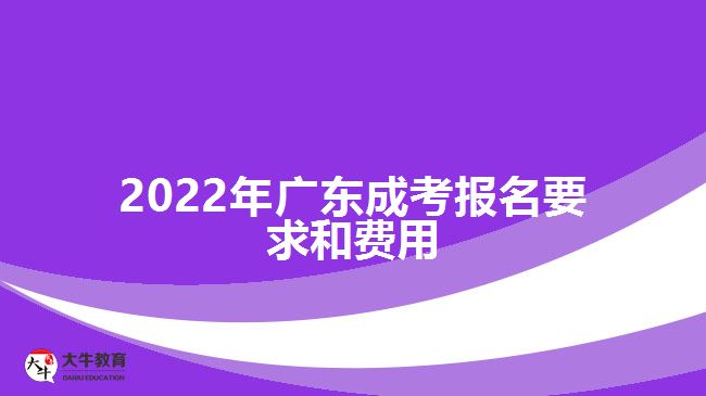 2022年廣東成考報(bào)名要求和費(fèi)用