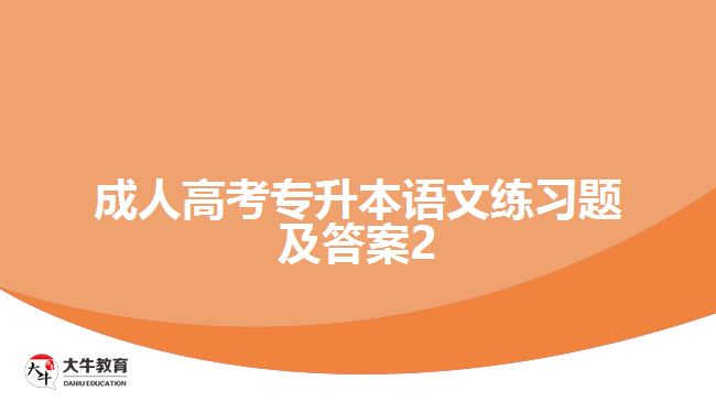 成人高考專升本語文練習(xí)題及答案2