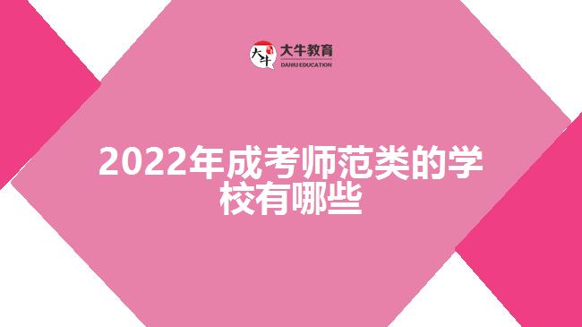 2022年成考師范類的學(xué)校有哪些