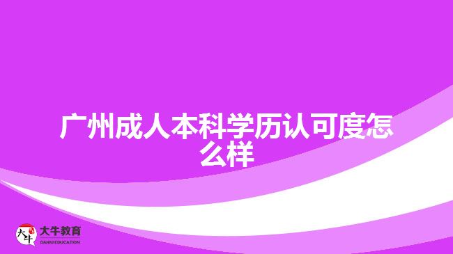 廣州成人本科學(xué)歷認可度怎么樣