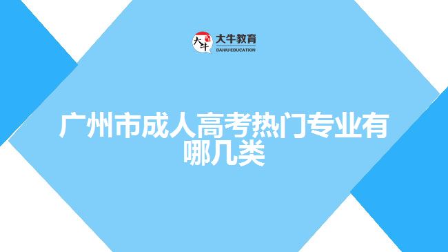 廣州市成人高考熱門(mén)專業(yè)有哪幾類