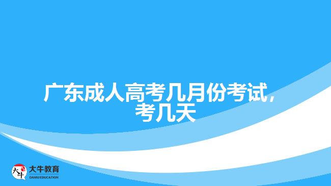 廣東成人高考幾月份考試，考幾天