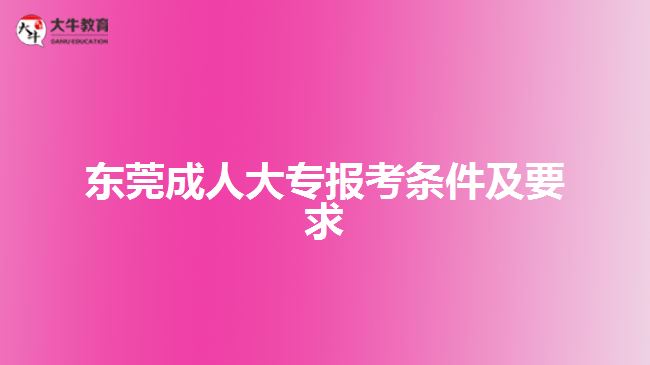 東莞成人大專報考條件及要求