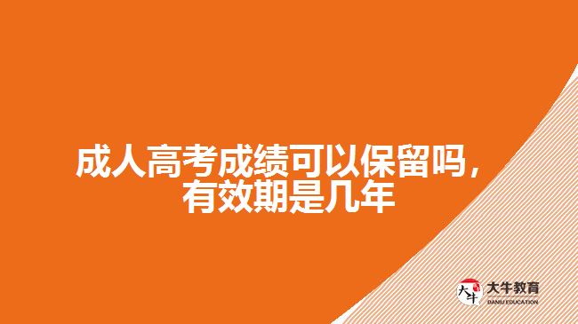 成人高考成績可以保留嗎，有效期是幾年