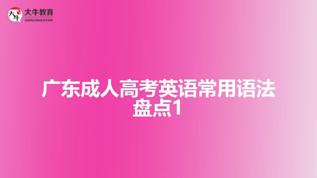 廣東成人高考英語常用語法盤點(diǎn)1