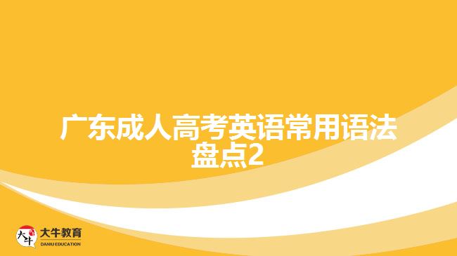 廣東成人高考英語常用語法盤點