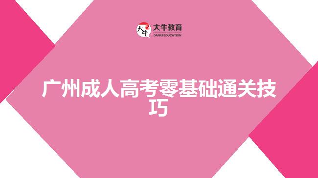 廣州成人高考零基礎(chǔ)通關(guān)技巧