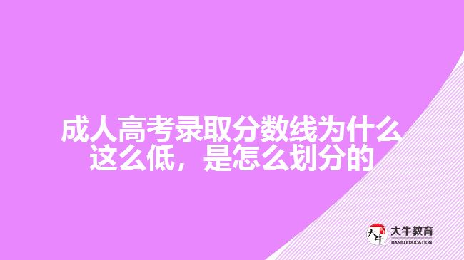 成人高考錄取分數(shù)線為什么這么低