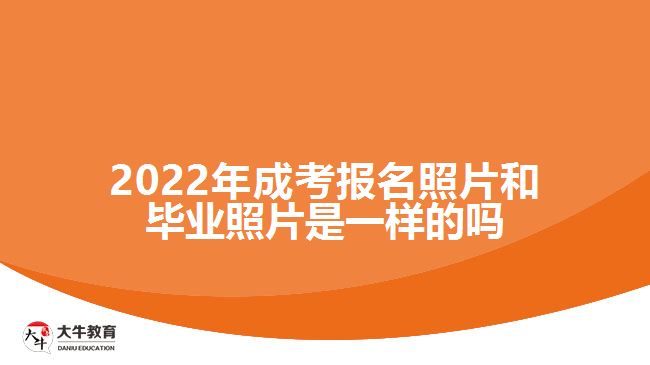 2022年成考報(bào)名照片和畢業(yè)照片