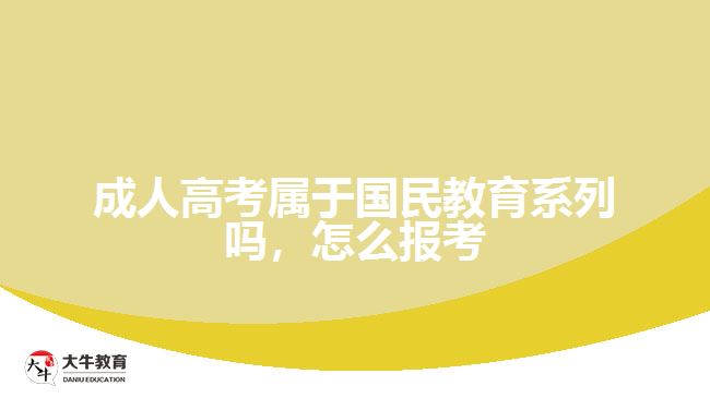 成人高考屬于國(guó)民教育系列嗎，怎么報(bào)考