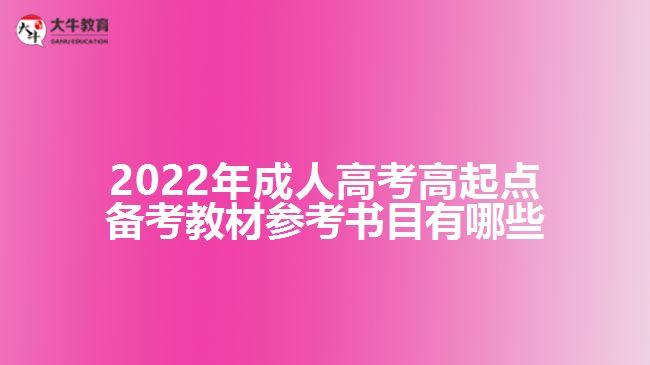 2022年成人高考高起點(diǎn)備考教材參考書(shū)目有哪些