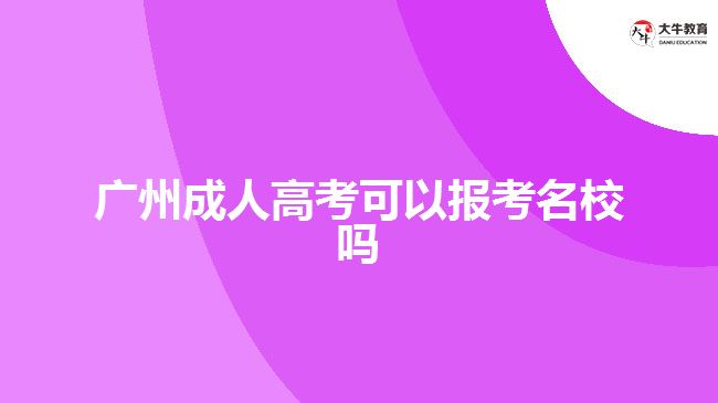 廣州成人高考可以報考名校嗎