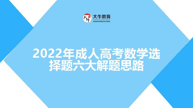 2022年成人高考數(shù)學選擇題六大解題思路