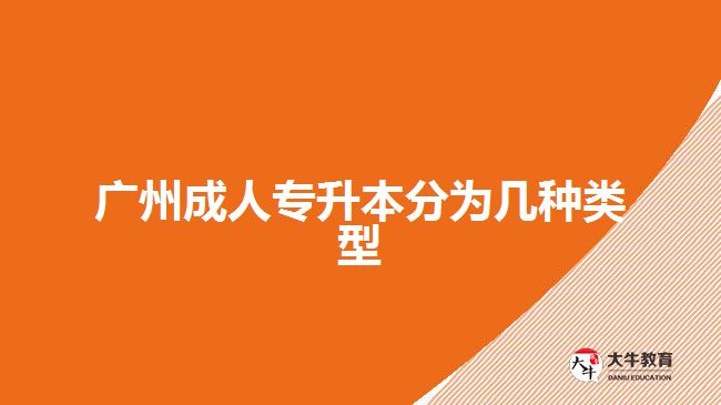 廣州成人專升本分為幾種類型