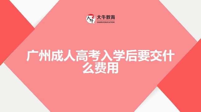 廣州成人高考入學(xué)后要交什么費(fèi)用