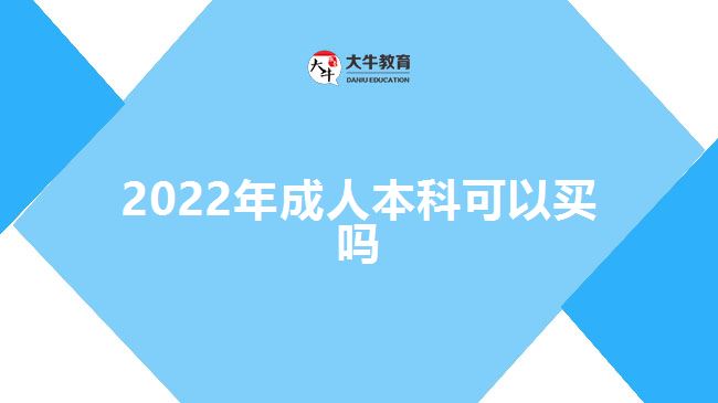 2022年成人本科可以買嗎