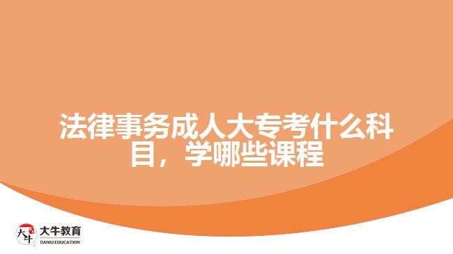 法律事務(wù)成人大?？际裁纯颇? /></div>
<p>　　入學(xué)考試學(xué)科是統(tǒng)一命題，而入學(xué)后要學(xué)習(xí)的課程則與考生報(bào)考的院校有關(guān)，根據(jù)院校專業(yè)所設(shè)置的課程按照教學(xué)計(jì)劃，在2.5年或3年時(shí)間，完成相應(yīng)課程學(xué)習(xí)和修滿學(xué)分。</p>
<p>　　例如，廣東警官學(xué)院成人高考高起專層次的法律事務(wù)專業(yè)，學(xué)習(xí)的課程有公共課程和專業(yè)課程，公共課程是進(jìn)行思想政治、英語(yǔ)等通知基礎(chǔ)課程學(xué)習(xí)，專業(yè)課程是學(xué)習(xí)專業(yè)所需要的專業(yè)基礎(chǔ)課程和核心課程。</p>
<p>　　可以從相關(guān)學(xué)校的成人大專<a href=