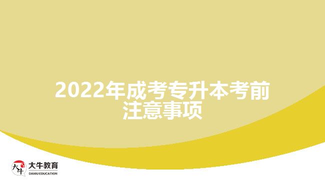 2022年成考專升本考前注意事項(xiàng)